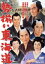 【中古】 勢揃い東海道/片岡千恵蔵,大川橋蔵,市川右太衛門,松田定次(監督),富永三郎(音楽) 1,980円