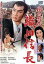 【中古】 風雲児 織田信長/中村錦之助,香川京子,月形龍之介,河野寿一(監督),山岡荘八(原作),富永三郎(音楽) 2,178円