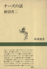 新沼杏二(著者)販売会社/発売会社：新潮社発売年月日：1983/03/20JAN：9784106002380