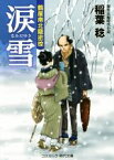 【中古】 涙雪 鶴屋南北隠密控 コスミック・時代文庫／稲葉稔(著者)