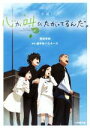 【中古】 小説 心が叫びたがってるんだ。 小学館文庫/豊田美加(著者),超平和バスターズ
