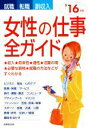 【中古】 就職・転職・副収入　女性の仕事全ガイド(’16年版)／成美堂出版編集部