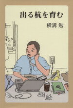 【中古】 出る杭を育む／横溝勉(著者)