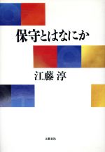  保守とはなにか／江藤淳(著者)