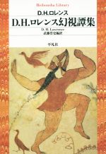 【中古】 D．H．ロレンス幻視譚集 平凡社ライブラリー832／デーヴィッド・ハーバート・ローレンス(著者)