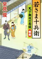 【中古】 若さま十兵衛 天下無双の居候　暗殺 コスミック・時代文庫／早見俊(著者)