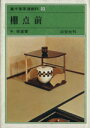 【中古】 棚点前 裏千家茶道教科9/千宗室(著者)