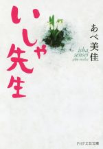 【中古】 いしゃ先生 PHP文芸文庫／あべ美佳(著者)