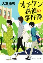 【中古】 オチケン探偵の事件簿 PHP文芸文庫／大倉崇裕(著者)