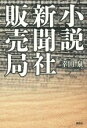 【中古】 小説 新聞社販売局／幸田泉(著者)