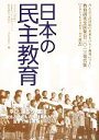 【中古】 日本の民主教育(2013) 教育研究全国集会2013報告集／教育研究全国集会2013実行委員会(編者)