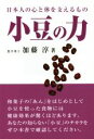 【中古】 小豆の力 日本人の心と体を支えるもの/加藤淳(著者)