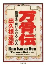 【中古】 万骨伝 饅頭本で読むあの人この人 ちくま文庫／出久根達郎(著者)