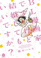 【中古】 BL漫画家ですけど結婚してもいいですか？ GUSH　C　DX／藤本ハルキ(著者)