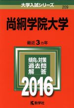 【中古】 尚絅学院大学(2016年版) 大学入試シリーズ209／教学社編集部