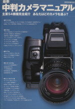 【中古】 最新　中判カメラマニュアル 主要54機種完全紹介　あなたはどのカメラを選ぶ？ 玄光社MOOK／..