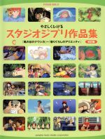 【中古】 ピアノ・ソロ　やさしくひける　スタジオジブリ作品集　改訂版 「風の谷のナウシカ」から「借りぐらしのアリエッティ」まで ／株式会社ヤマハミュージックメディ 【中古】afb