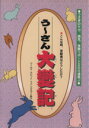 【中古】 うーさん大変記/杉並らったった