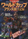 【中古】 FIFAワールドカップフランス98全記録　完全保存版 別冊Begin／世界文化社