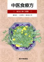 【中古】 中医食療方／瀬尾港二(著者),宗形明子(著者),稲田恵子(著者)