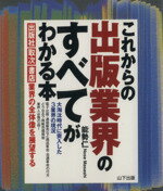 【中古】 これからの出版業界のすべてがわかる本 出版社取次書店業界の全体像を展望する/能勢仁(著者)