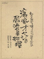 【中古】 痛風オヤジの居酒屋料理 初めて包丁を握るオヤジに愛を込めて TOEN MOOKNO.51/桃園書房