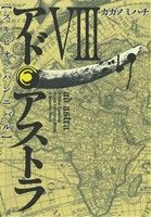 【中古】 アド・アストラ(VIII) スキピオとハンニバル ヤングジャンプCウルトラ/カガノミハチ(著者)