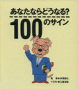 【中古】 あなたならどうなる？　100のサイン 人間観察が楽しくなるイラスト版チェック集／安岡博之,三善和彦