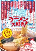【中古】 ラーメン大好き！ このマンガがすごい！C／水沢悦子(著者),うえやまとち(著者),土山しげる(著..
