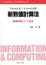 【中古】 Fortran 95，C＆Javaによる新数値計算法 数値計算とデータ分析 Information ＆ Computing94／小国力(著者)