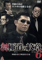 【中古】新・極道の紋章6/的場浩司,小沢和義,吉川勝雄,山本芳久(監督、プロデューサー、脚本),浅生マサヒロ(監督)【中古】afb