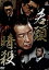 【中古】 若頭暗殺/布施博,中野英雄,小沢和義,山本芳久(監督、プロデューサー) 398円