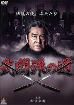 【中古】 武闘派の道／松方弘樹,曽根晴美（出演、監修）,松田優,金澤克次（監督）,野島健太郎（音楽）