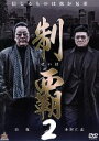 【中古】 制覇2/小沢仁志,水元秀二郎,千葉誠樹,渋谷正一(監督)