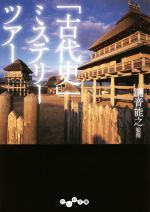 【中古】 「古代史」ミステリーツアー だいわ文庫／瀧音能之