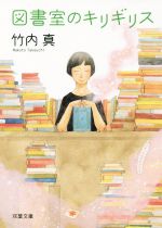 【中古】 図書室のキリギリス 双葉文庫／竹内真(著者)