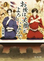 【中古】 お後は笑顔がよろしいようで 富士見L文庫／永菜葉一(著者) 【中古】afb