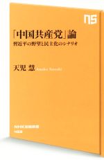 【中古】 「中国共産党」論 習近平の野望と民主化のシナリオ NHK出版新書468／天児慧(著者)