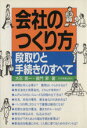 【中古】 会社のつくり方 段取りと手続きのすべて/大石晃一(著者),長門昇(著者)