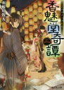 【中古】 香魅堂奇譚(二) 富士見L文庫/羽根川牧人(著者),遊兎ルコ