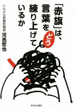  「赤旗」は、言葉をどう練り上げているか／河邑哲也(著者)