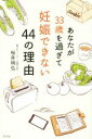 【中古】 あなたが33歳を過ぎて妊娠できない44の理由/桜井明弘(著者)