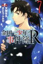 【中古】 金田一少年の事件簿R(7) マガジンKC／さとうふみや(著者),天樹征丸