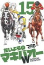 【中古】 たいようのマキバオーW(15) The Rising Sun From The Ocean プレイボーイC/つの丸(著者)