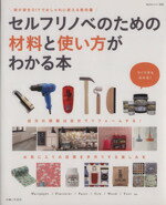 【中古】 セルフリノベのための材料と使い方がわかる本 私のカントリー別冊／主婦と生活社