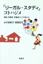 【中古】 「リーガル・スタディ」コトハジメ 家族・消費者・労働者としての私たち/山口由紀子(著者),奥貫妃文(著者)