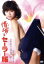 【中古】 情婦はセーラー服/寺島まゆみ,梓ようこ,吉沢由起,西村昭五郎(監督),中堂利夫(原作),甲斐八郎(音楽) 3,751円
