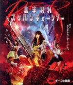【中古】 血まみれスケバンチェーンソー RED 後編 ギーコの覚醒(Blu−ray Disc)/浅川梨奈,あの,日高七海,山口ヒロキ(監督、編集),三家本礼(原作),倉堀正彦(音楽)
