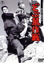 【中古】 どぶ鼠作戦【東宝DVD名作セレクション】/加山雄三,夏木陽介,佐藤允,岡本喜八(監督、脚本),佐藤勝(音楽)