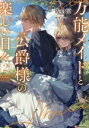 【中古】 万能メイドと公爵様の楽しい日々(2) Kラノベブックスf/佐倉涼(著者),ウラシマ(イラスト)